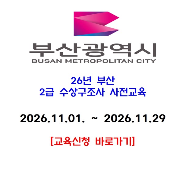 2026년 11월 2급 수상구조사 사전교육_부산